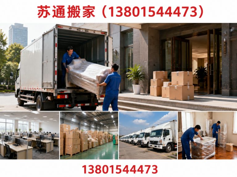苏通搬家（13801544473）公司介绍图